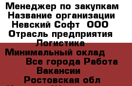 Менеджер по закупкам › Название организации ­ Невский Софт, ООО › Отрасль предприятия ­ Логистика › Минимальный оклад ­ 30 000 - Все города Работа » Вакансии   . Ростовская обл.,Каменск-Шахтинский г.